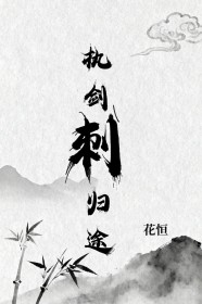 执剑刺归途