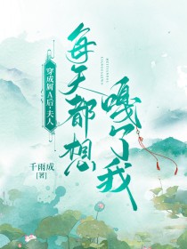 夫人每天都想害我