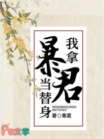 我拿暴君当替身