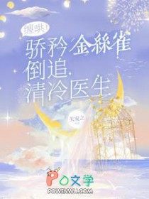 缠哄！骄矜金丝雀倒追清冷医生