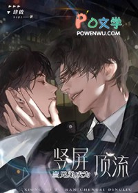 当兄弟突然成为竖屏顶流