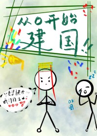 从零开始建国