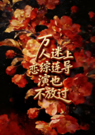 万人迷上恋综连导演也不放过【np】