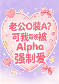 老实人妻Beta每晚都被Alpha强制爱（兽世nph）