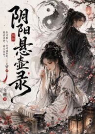 阴阳悬壶录（古言1v1  H）