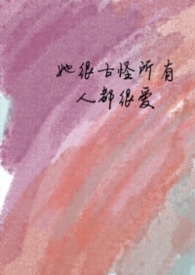 她很古怪所有人都很爱（nph）