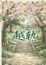 越轨（gl、futa&abo）