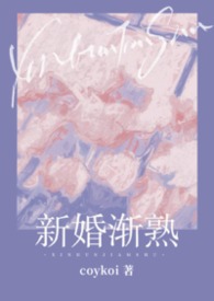 新婚渐熟（1v1 先婚后爱）
