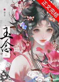 玉念