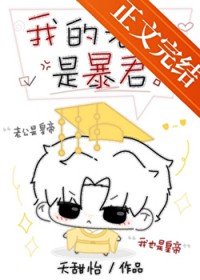我的老公是暴君