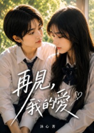 再见，我的爱