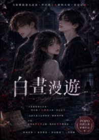 白昼漫游