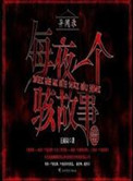 异闻录之每夜一个离奇故事