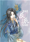 我剑灵怎么会是反派！