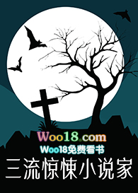 三流惊悚小说家[无限流]