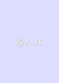 离人结