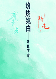 灼烧纯白  (校园1v1 H)