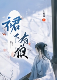 裙下有狼（古言  女扮男装   np）