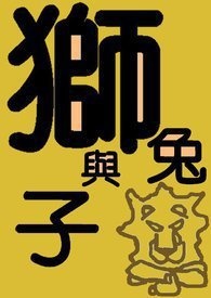 狮子与兔