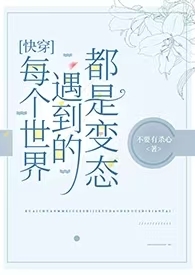 [快穿]每个世界遇到的都是变态