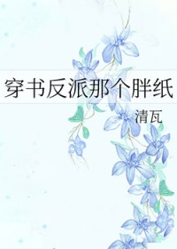 穿书反派那个胖纸