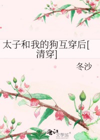 [清穿+红楼] 太子和我的狗】互穿后