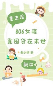 重生后，806女寝靠囤货在末世