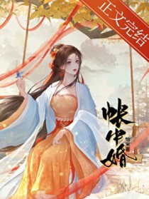 帐中婚