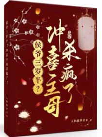 侯爷三岁半？冲喜主母杀疯了