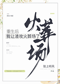 重生后我让渣攻火葬场了