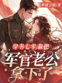 穿书八零辣妻逆袭