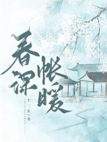 春深帐暖