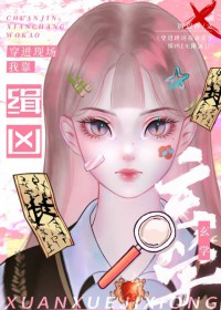 穿进现场我靠玄学缉凶[无限流]