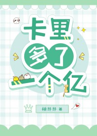 卡里多了一个亿[娱乐圈]