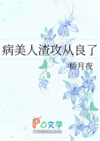 病美人渣攻从良了