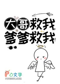 大哥救我，爹爹救我