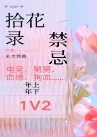 拾花录（1v2 双舅舅 禁忌）