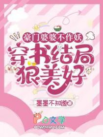 豪门婆婆不作妖，穿书结局狠美好