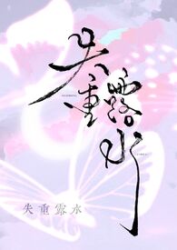 失重露水