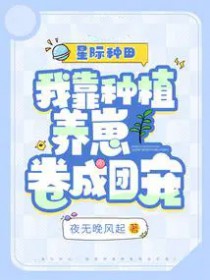 星际种田：我靠种植养崽卷成团宠