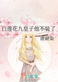 白莲花九皇子他不装了