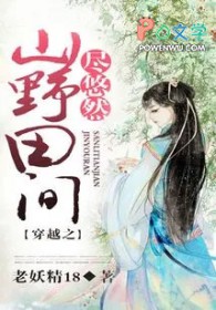 穿越之山野田间尽悠然
