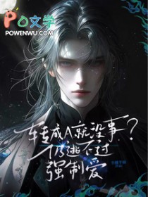转成A就没事？仍逃不过强制爱