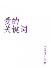 爱的关键词