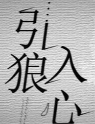 引狼入心
