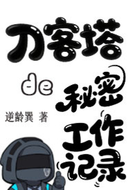 刀客塔的秘密工作记录（明日方舟）