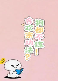 合欢宗功法？狗都不练！（nph）