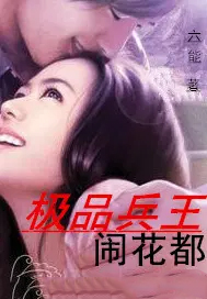 极品兵王闹花都