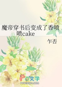魔帝穿书后变成了香喷喷cake