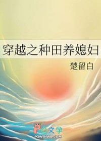 穿越之种田养媳妇